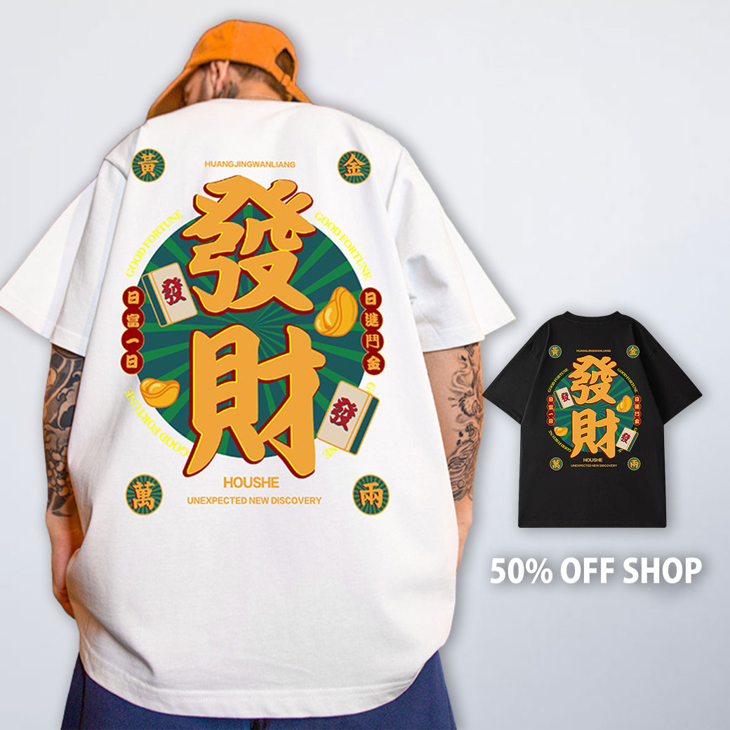 發財發財我要發財純棉短T 100%純棉_0