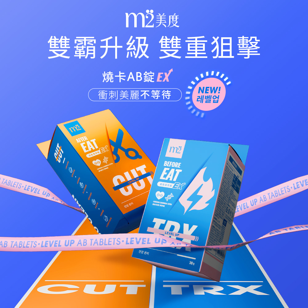 【m2美度】超能窈窕錠EX/超能馬甲錠EX 升級版 買4送4組(30錠/任選8盒) GENBLUE 幻藍小熊 代言_2