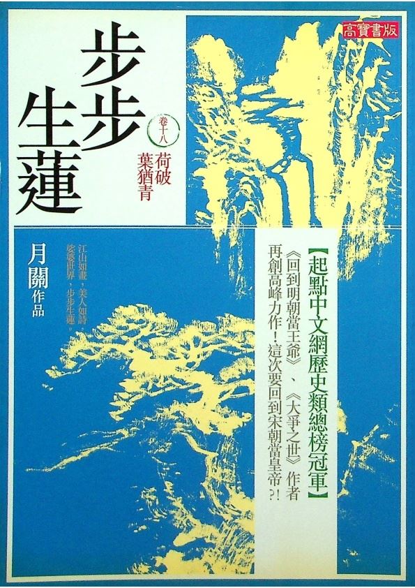 步步生蓮 卷十八 荷破葉猶青／月關　著_0