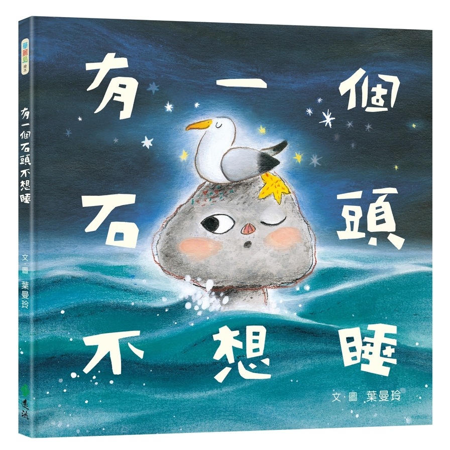 有一個石頭不想睡_0