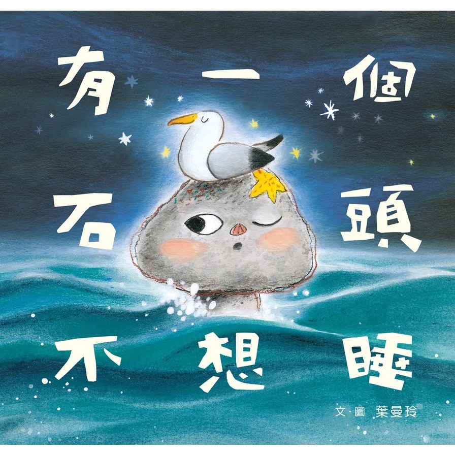 有一個石頭不想睡_1