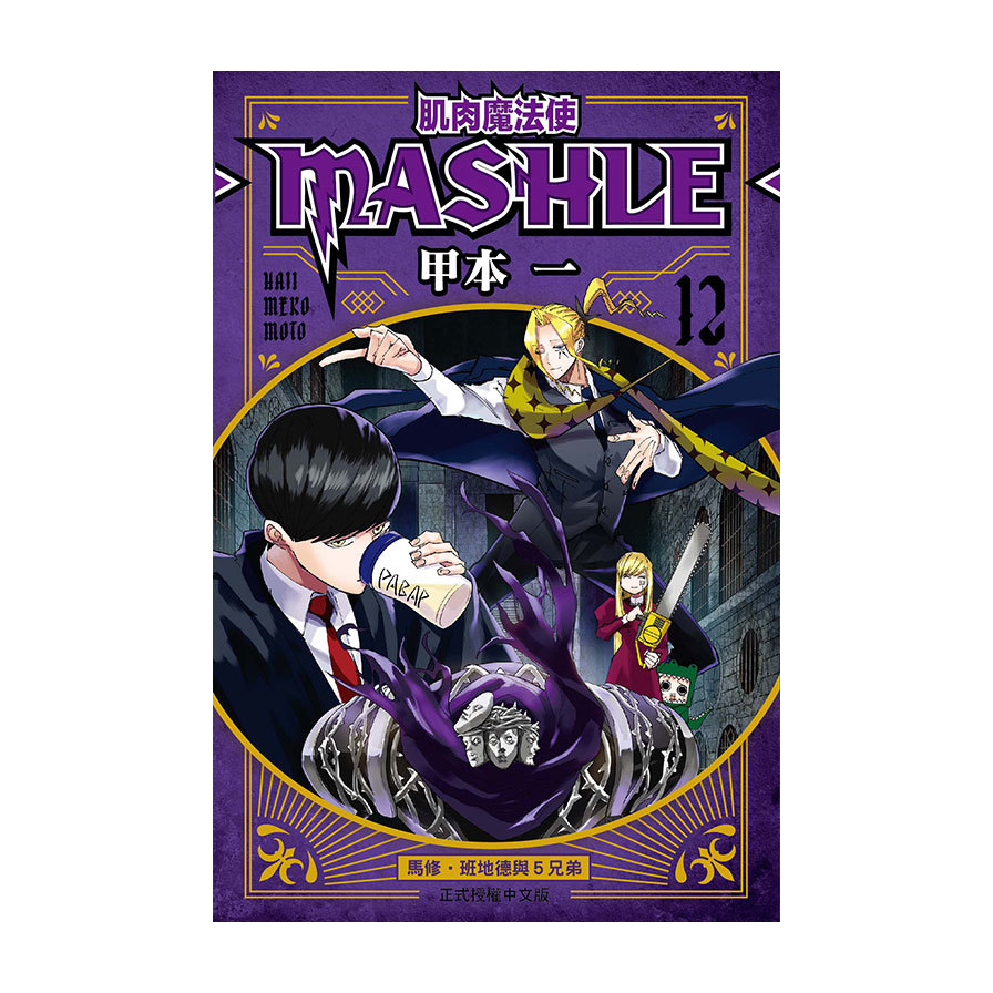 肌肉魔法使-MASHLE-(12)_0
