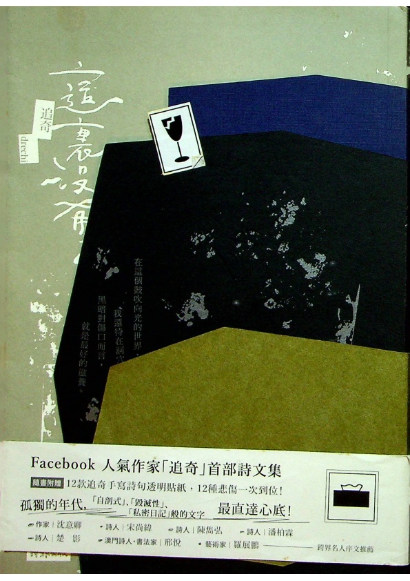 這裏沒有光（簽贈本）--初版一刷／追奇　著_0