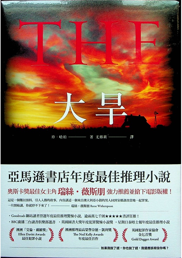 大旱 / 珍.哈珀(Jane Harper)著 尤傳莉 譯_0