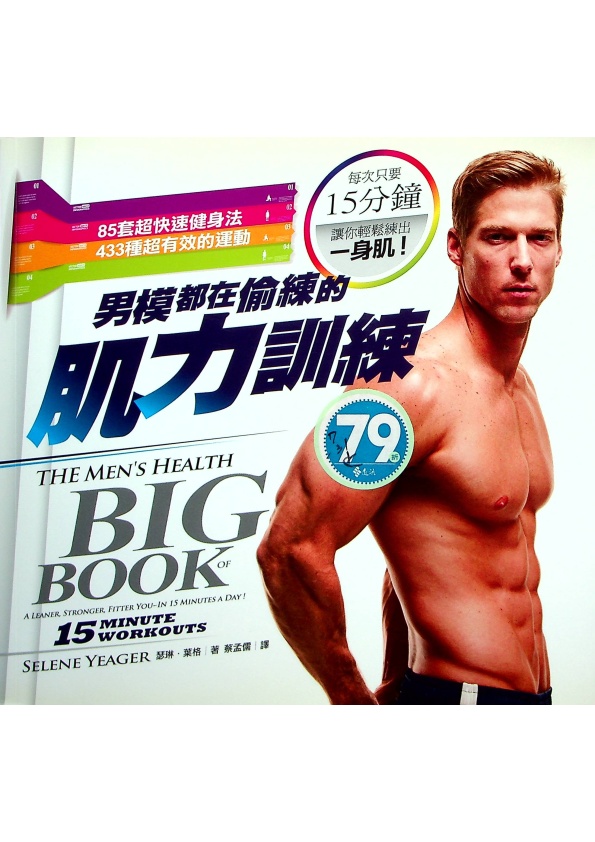 男模都在偷練的肌力訓練：85套健身計畫、433種鍛鍊全身肌肉的訓練，每次只要15鐘！／瑟琳．葉格(Selene Yeager)　著　蔡孟儒　譯_0