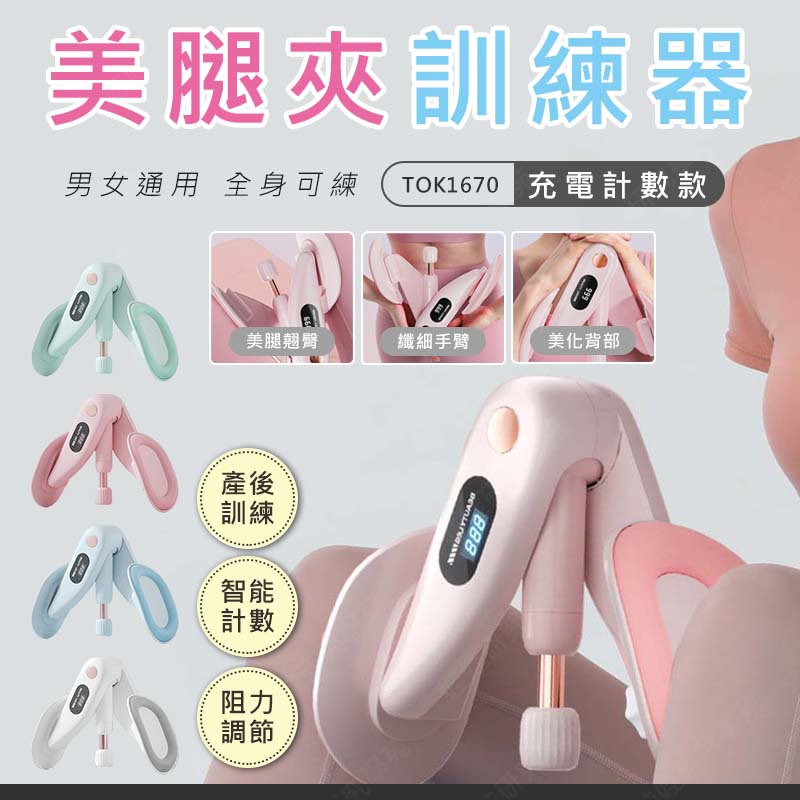 ㊣娃娃研究學苑㊣美腿夾訓練器(計數款) 夾腿器 美腿夾 瘦腿神器 盆底肌訓練 健身 提臀 美臀器 肌訓練器(TOK1670)_0