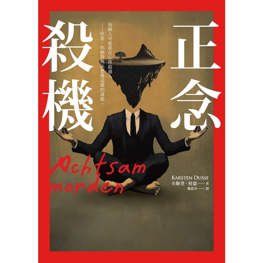 正念殺機【NETFLIX影集Murder Mindfully蓄弒待發】_1