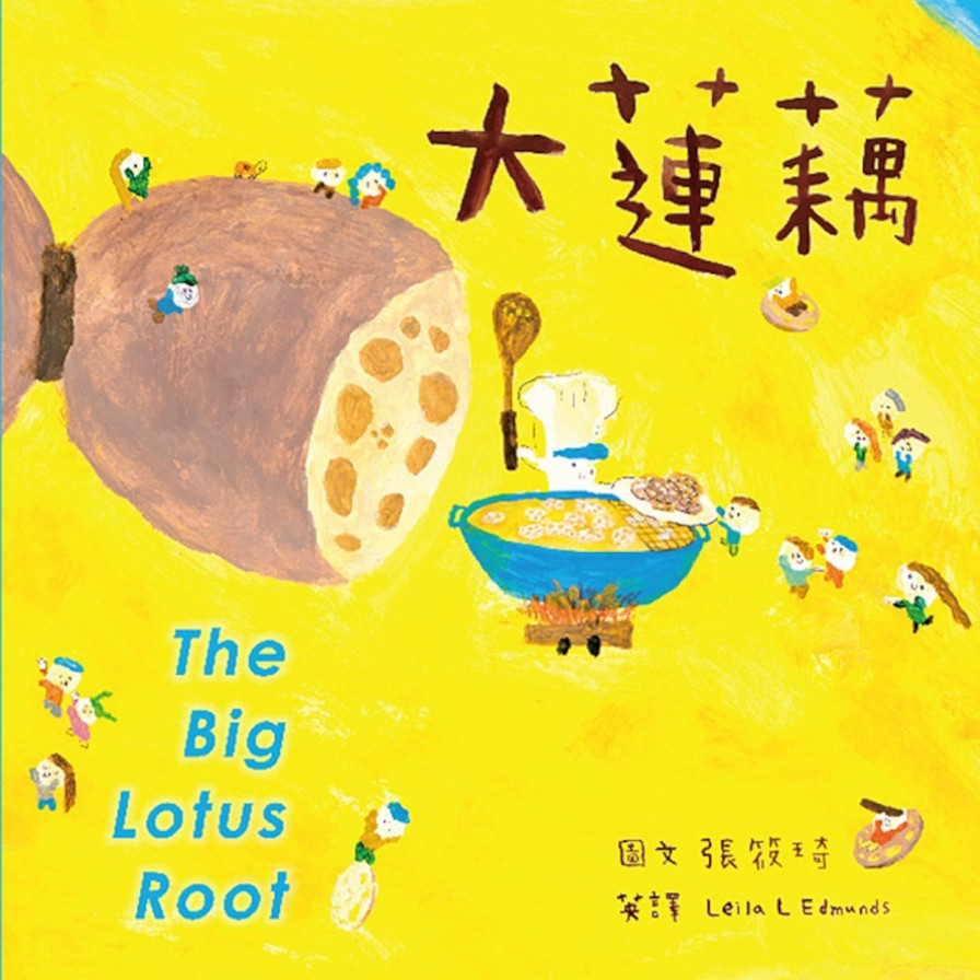 大蓮藕(附英文故事音檔QR Code)【蔬果系列食育繪本：蓮藕】_0