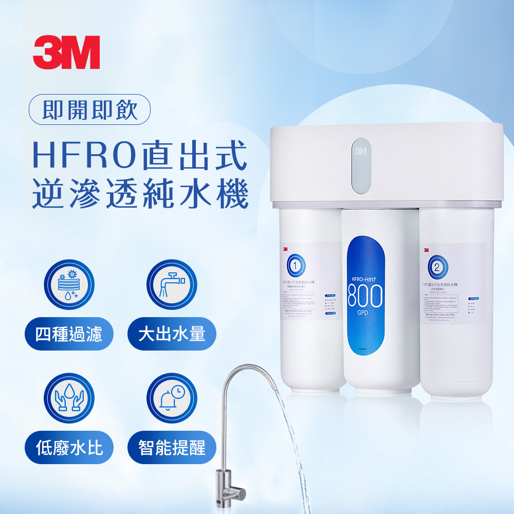 3M HFRO 直出式逆滲透純水機/淨水器(含標準安裝)