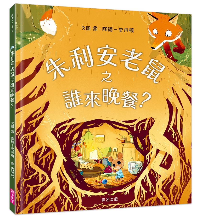 朱利安老鼠之誰來晚餐？_1