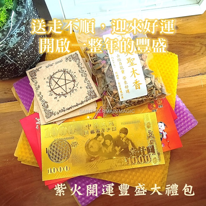 紫火開運豐盛大禮包(附使用說明) 錢母 許願 蠟燭 送禮自用_0