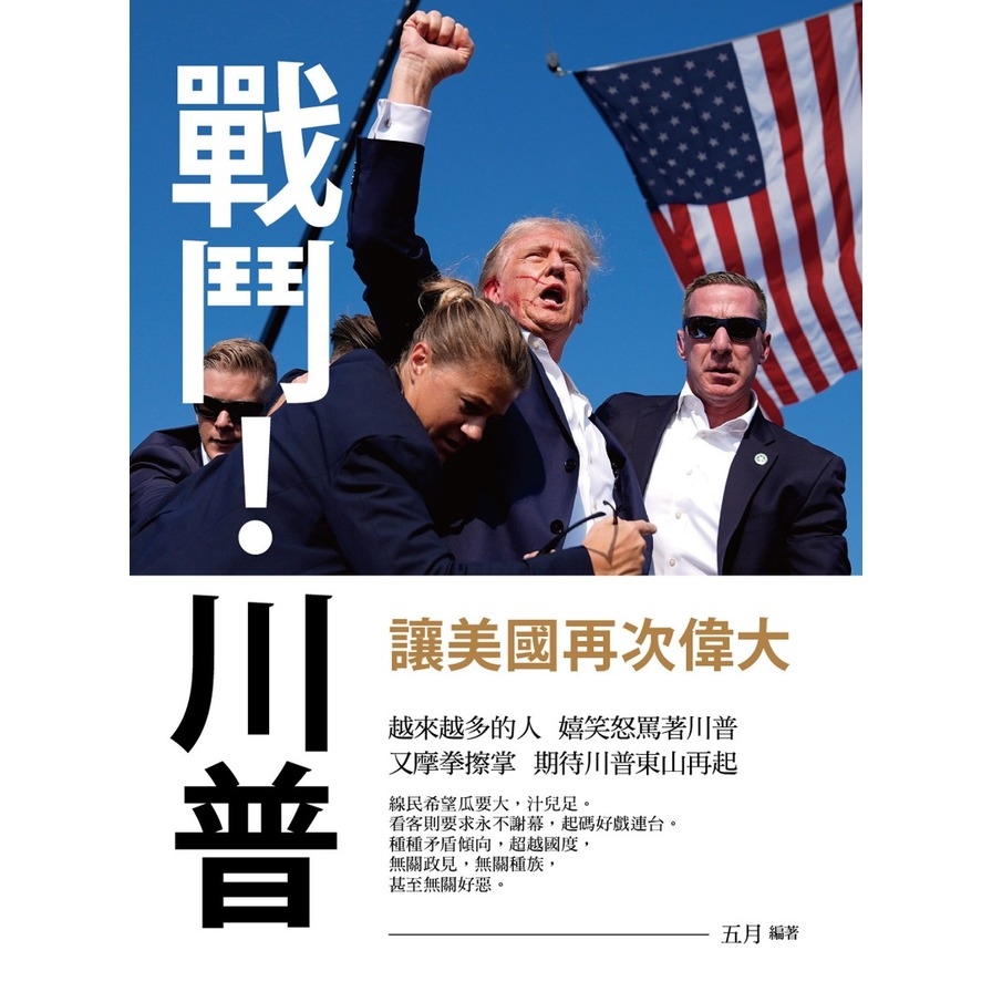戰鬥！川普：讓美國再次偉大_1