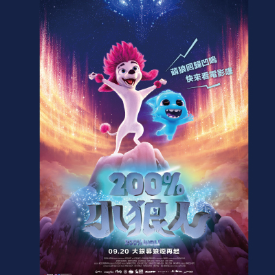 《𝟐𝟎𝟎%小狼人》親子動畫電影交換卷一張