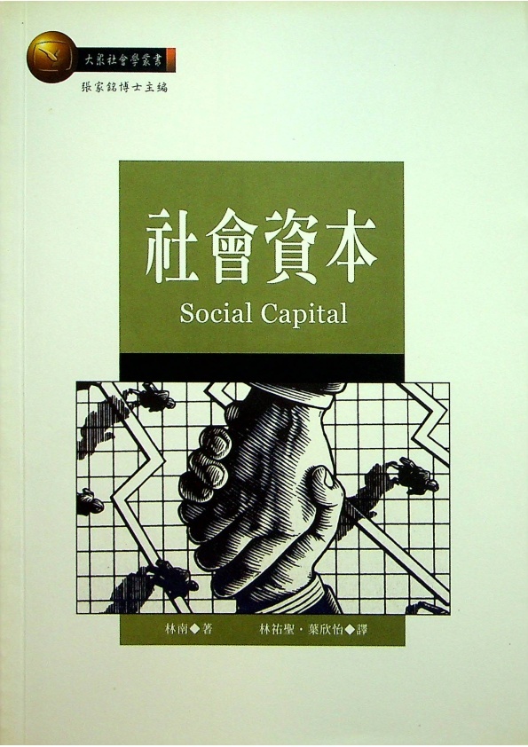 社會資本／Nan Lin著 林祐聖，葉欣怡 合譯_0