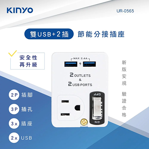 【KINYO】雙USB+2插節能分接插座 (UR-0565)_1