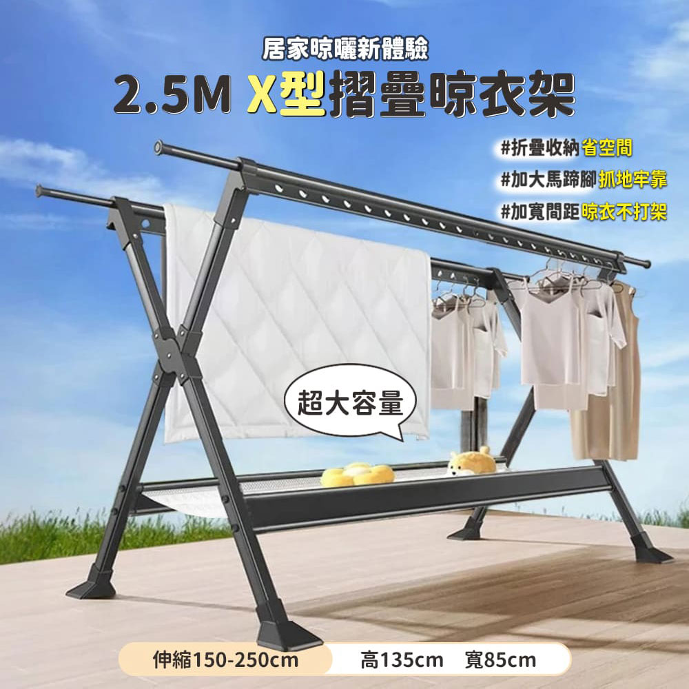 STYLE 格調｜STYLE格調｜2.5米 不鏽鋼 X型 可伸縮摺疊曬衣架【HA-020】｜防風孔設計 置物網 防倒腳套_1