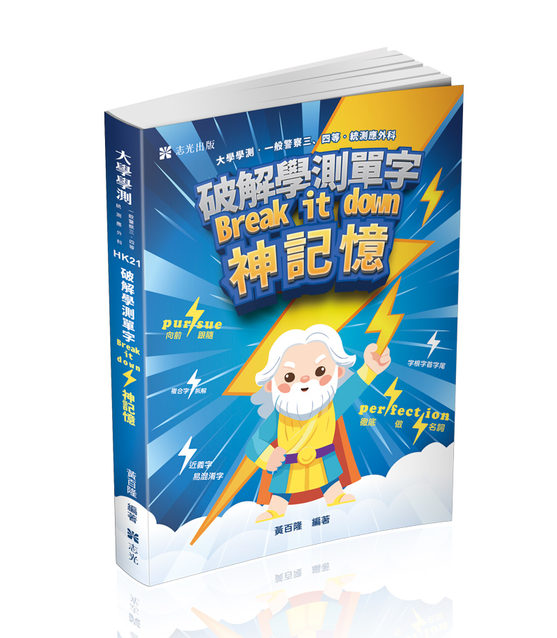 HK21破解學測單字break it down 神記憶-黃百隆(志光)_0