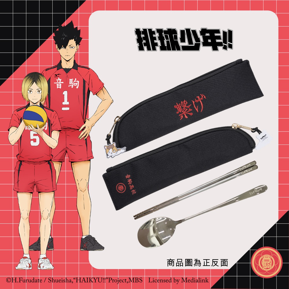 【排球少年】音駒高校 餐具套組 #應援標語 HKU23F412BK