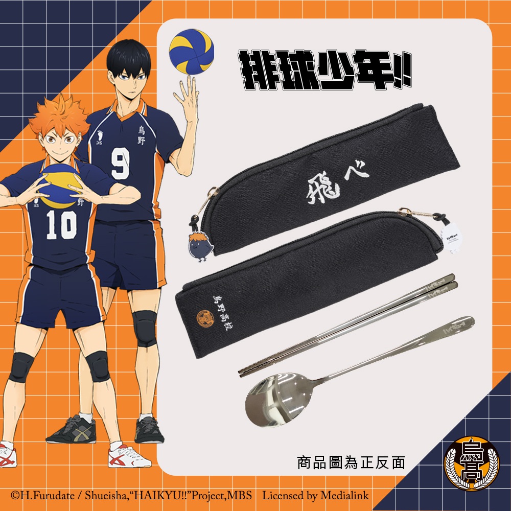 【排球少年】烏野高校 餐具套組 #應援標語 HKU23F411BK