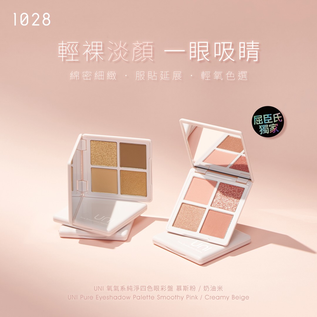 1028 UNI 氧氣系純淨四色眼彩盤 (二色任選)_2