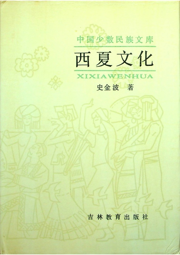 西夏文化／史金波　著_0