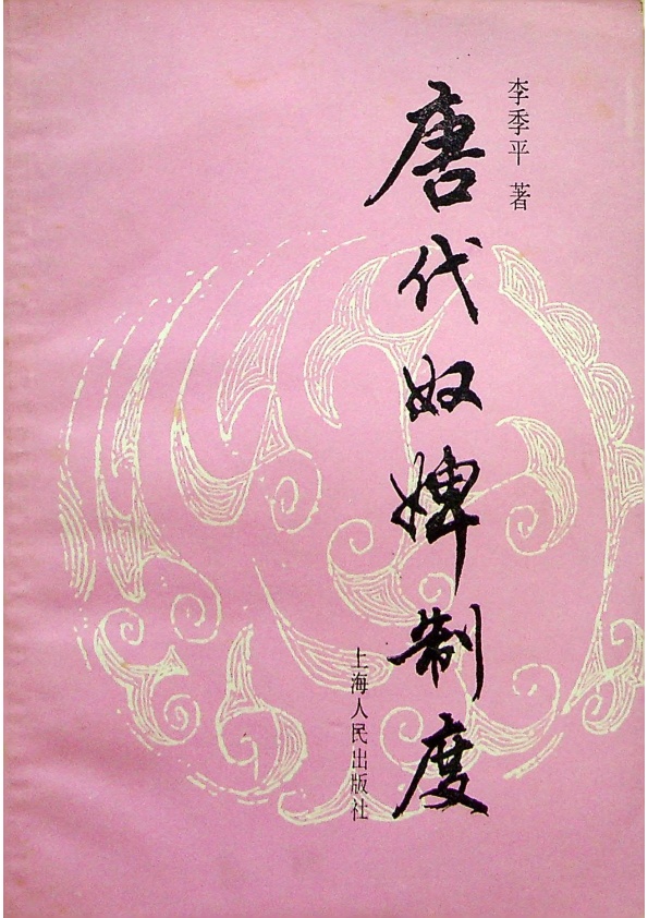 唐代奴婢制度／李季平　著_0