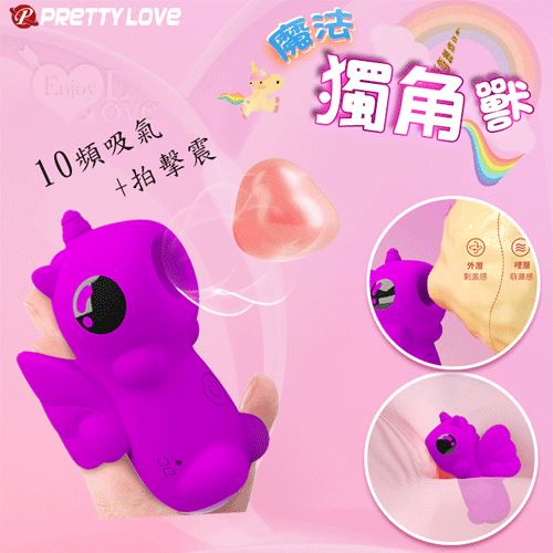 派蒂菈 ‧ 魔法獨角獸 貼心按摩器﹝10頻吸氣/拍擊/震+小巧可愛便攜+USB充電﹞吸吮,吸允【特別提供保固六個月】 E593181【EnjoyLove 衣飾館】