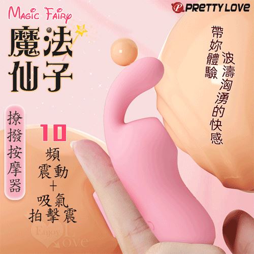 派蒂菈 ‧ Magic Fairy 魔法仙子 10頻震動+吸氣/拍擊 撩撥按摩器﹝智能記憶+滑順舒適+USB充電﹞吸吮,吸允【特別提供保固六個月】 E593182【EnjoyLove 衣飾館】