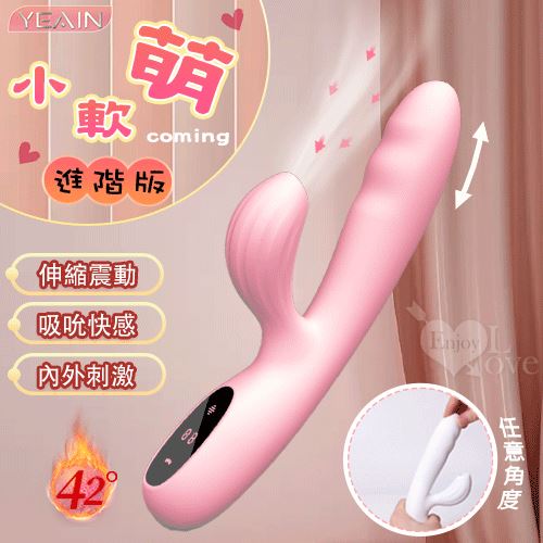 YEAIN夜樱 ‧ 小軟萌進階版 5X5內外刺激吸吮伸縮震動棒﹝智能恆溫+液晶顯示+磁吸充電﹞吸允 甜蜜粉【特別提供保固6個月】 E591137【EnjoyLove 衣飾館】