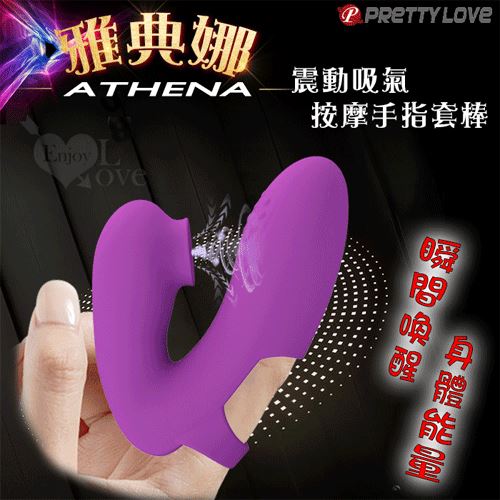 派蒂菈 ‧ Athena 雅典娜 震動吸氣按摩手指套棒﹝7段調頻+智能記憶+滑順舒適+USB充電﹞【特別提供保固六個月】 E593180【EnjoyLove 衣飾館】