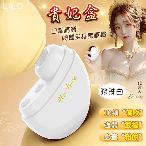 LILO 來樂 ‧ 贵妃盒 10頻X強弱雙檔~口愛陰蒂吸吮酥麻快感自慰器 - 珍珠白 吸允【特別提供保固六個月】 E500405【EnjoyLove 衣飾館】
