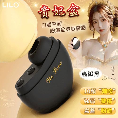 LILO 來樂 ‧ 贵妃盒 10頻X強弱雙檔~口愛陰蒂吸吮酥麻快感自慰器 - 高級黑 吸允【特別提供保固六個月】 E593208【EnjoyLove 衣飾館】