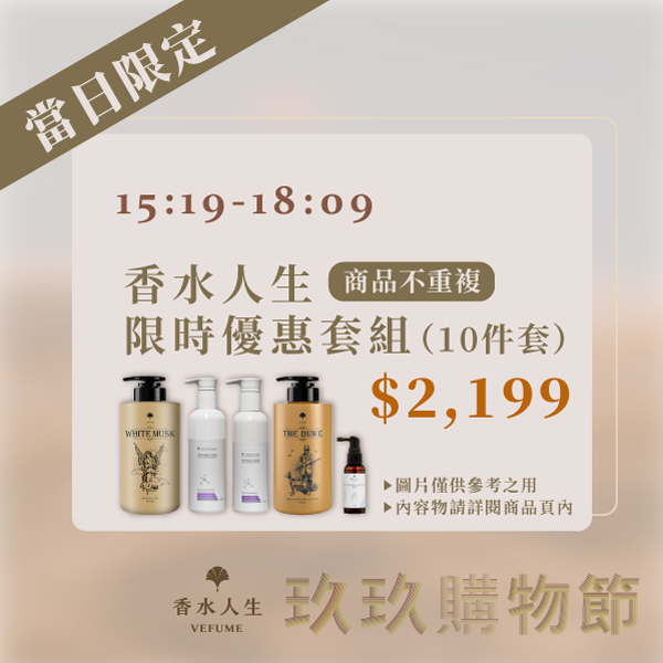 香水人生限時優惠套組(10入) $2199(香水人生全館商品10件套內容不重複)(沒有針管/小香)_0