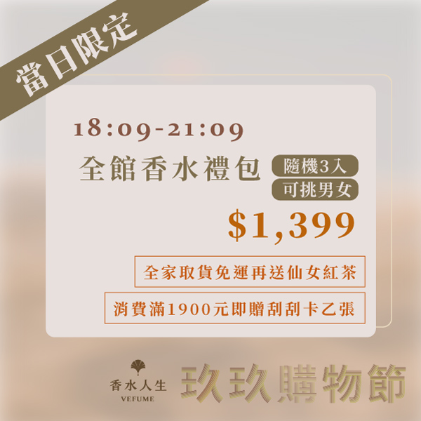 全館香水禮包（隨機3入）$1399元（可挑男女）_0