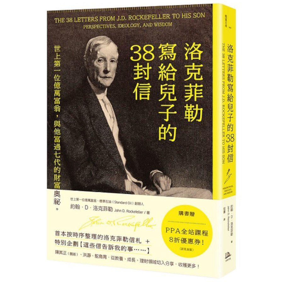 洛克菲勒寫給兒子的38封信：世上第一位億萬富翁，與他富過七代的財富奧祕。_0
