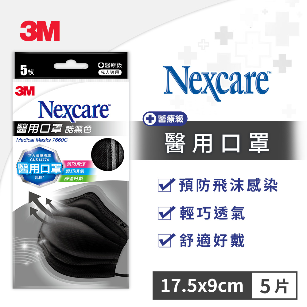 3M 7660C Black 醫用口罩-5片包(酷黑色)x10包共50片