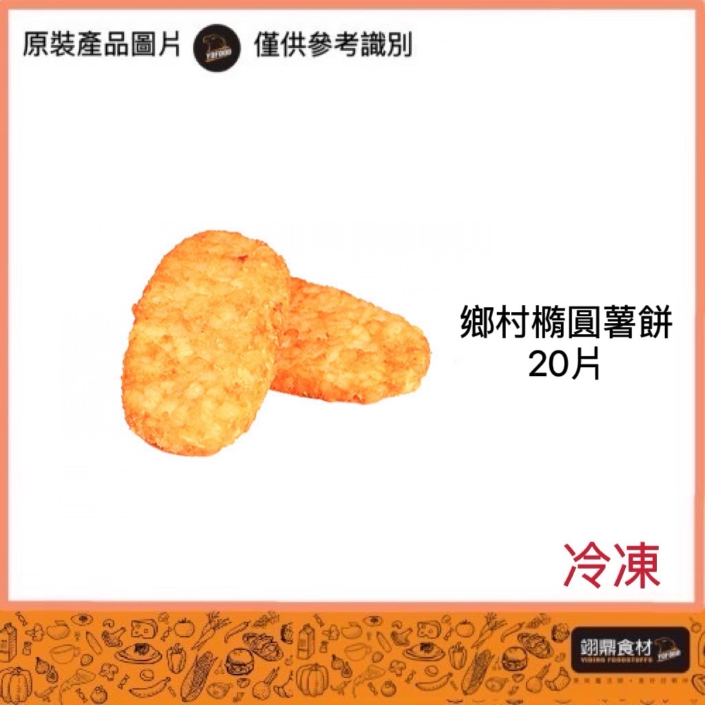 鄉村-橢圓薯餅/20片_0