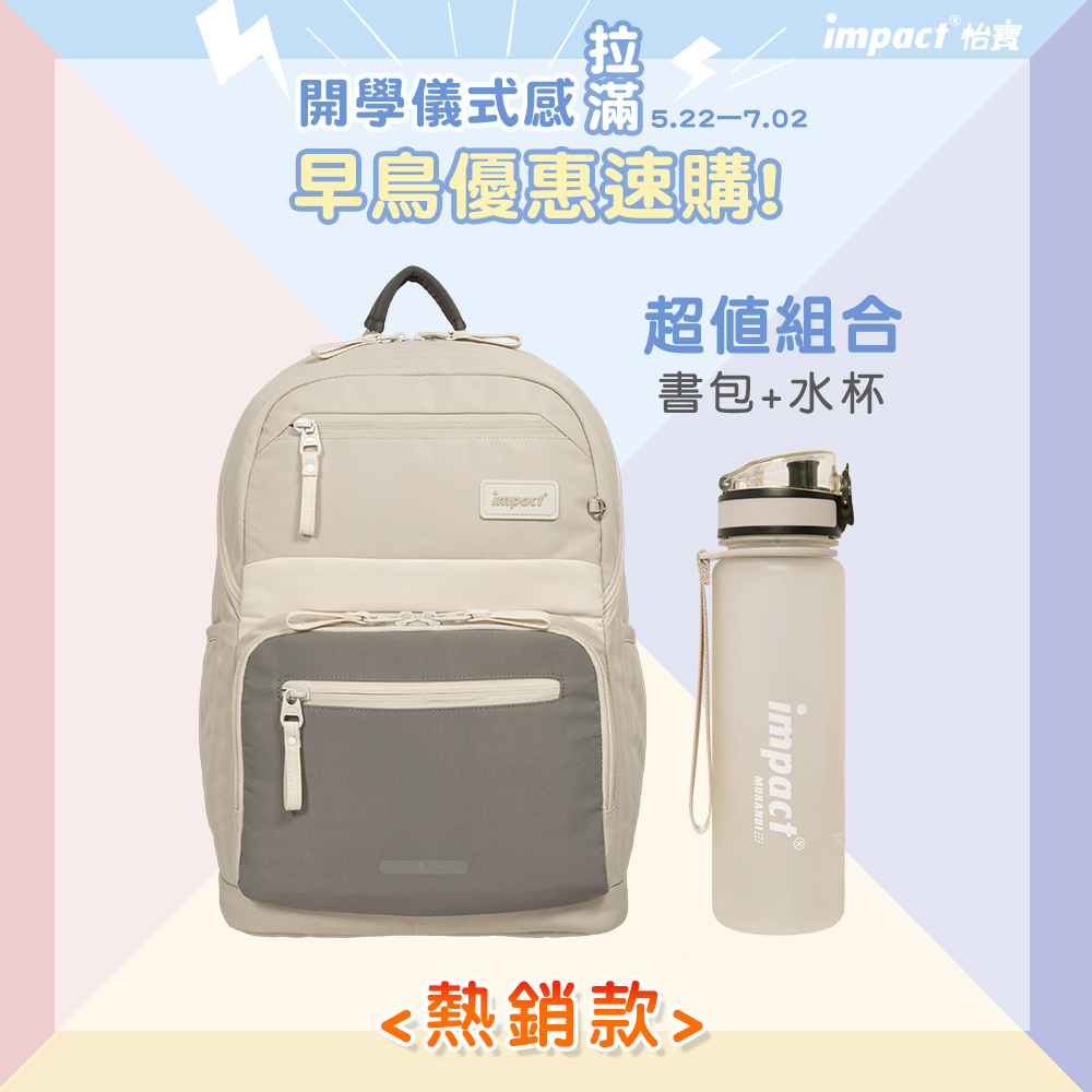 【IMPACT◆莫蘭迪組合】怡寶成長型護脊書包+兒童水壺 -麥田米 AWIM00305BE-3310(IMKA)