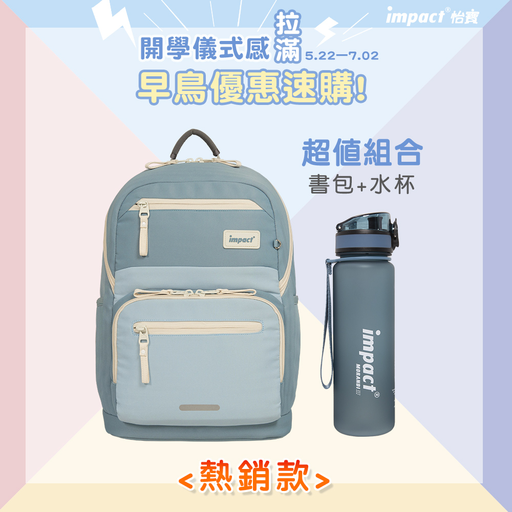 【IMPACT◆莫蘭迪組合】怡寶成長型護脊書包+兒童水壺 -寧靜藍 AWIM00305GB-3310(IMKA)