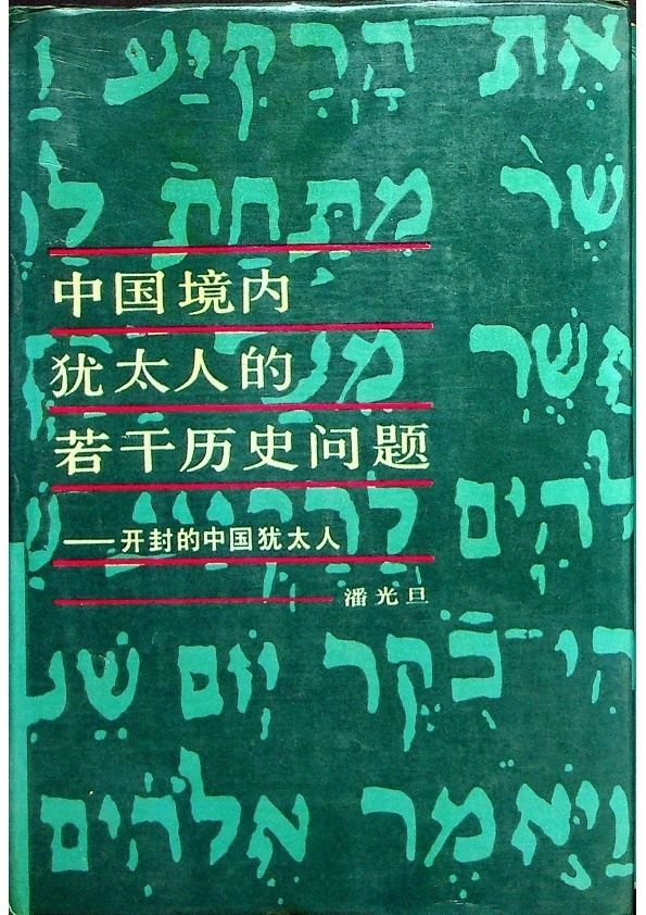 中國境內猶太人的若干歷史問題：開封的中國猶太人／潘光旦　著_0