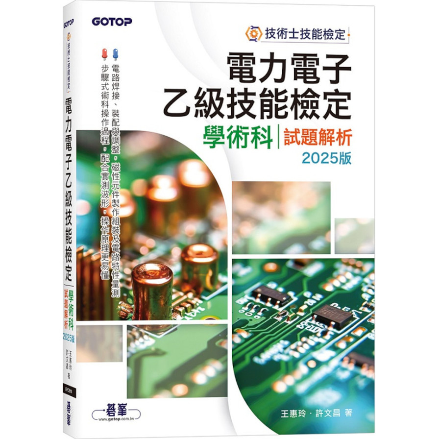 電力電子乙級技能檢定學術科試題解析(2025版)_0