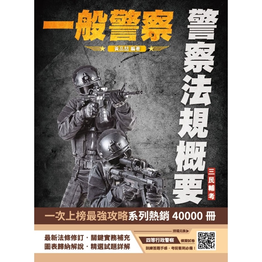 2025警察法規概要(一般警察人員考試適用)(100%題題詳解)(贈四等行政警察模擬試卷)_0