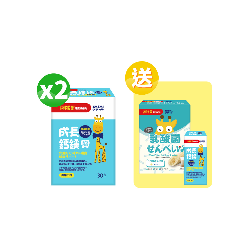 【熱銷合購組】小兒利撒爾 成長鈣鎂(30入)x2盒+🎁(送)成長鈣鎂體驗包(7入)+啾米乳酸菌夾心米果豆乳(8入)