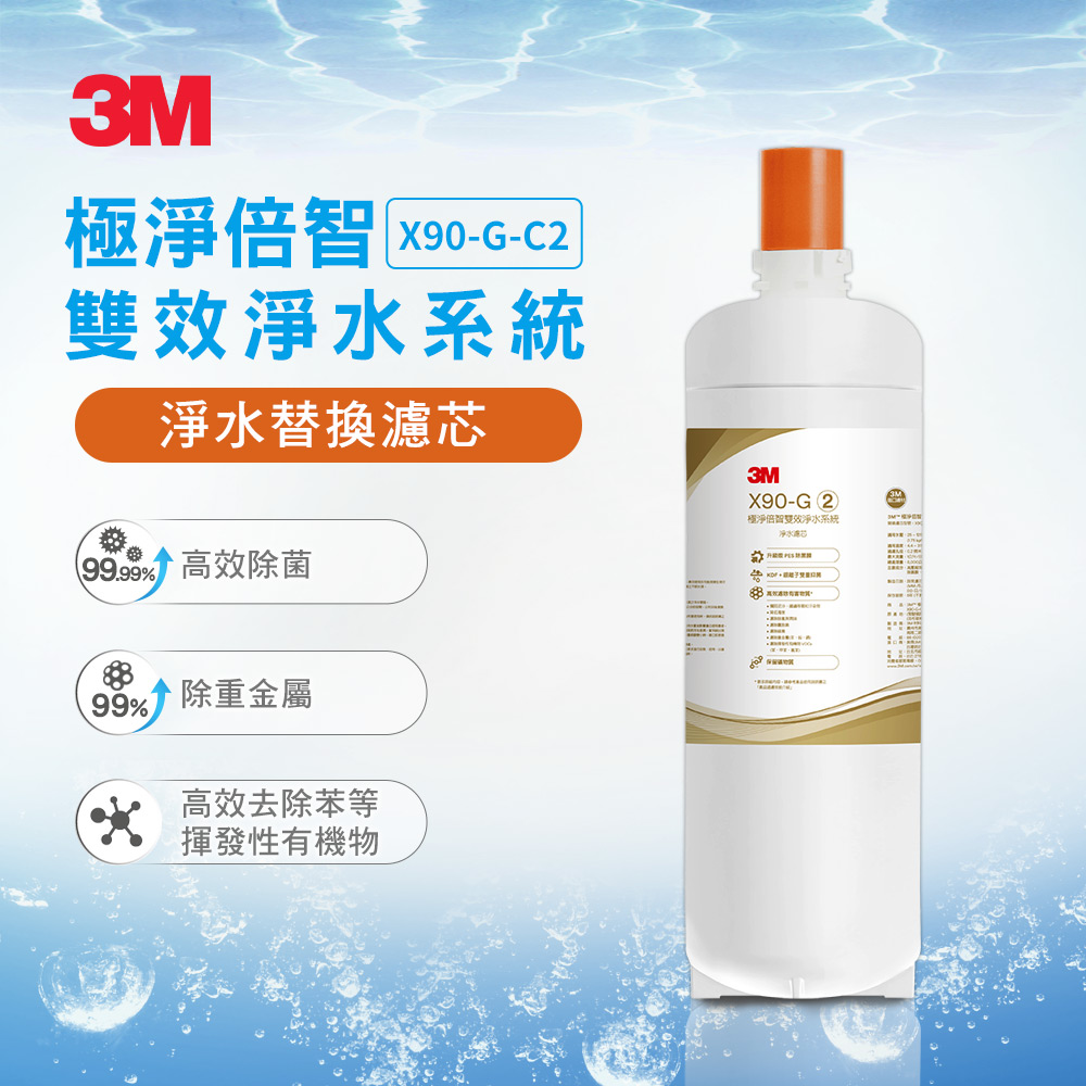 3M X90-G-C2 極淨倍智雙效淨水系統-淨水濾心