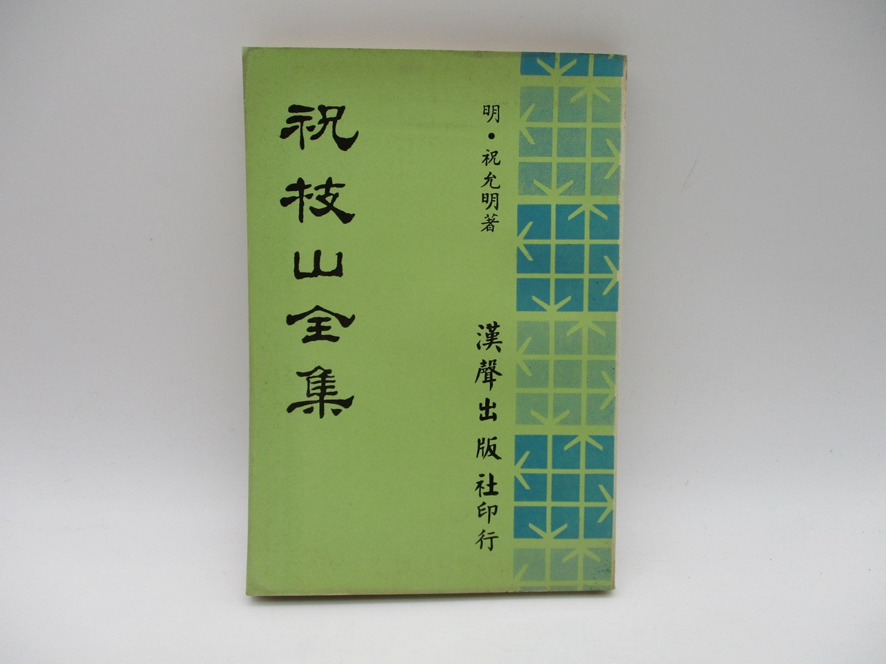 祝枝山全集／明 祝允明 著_0