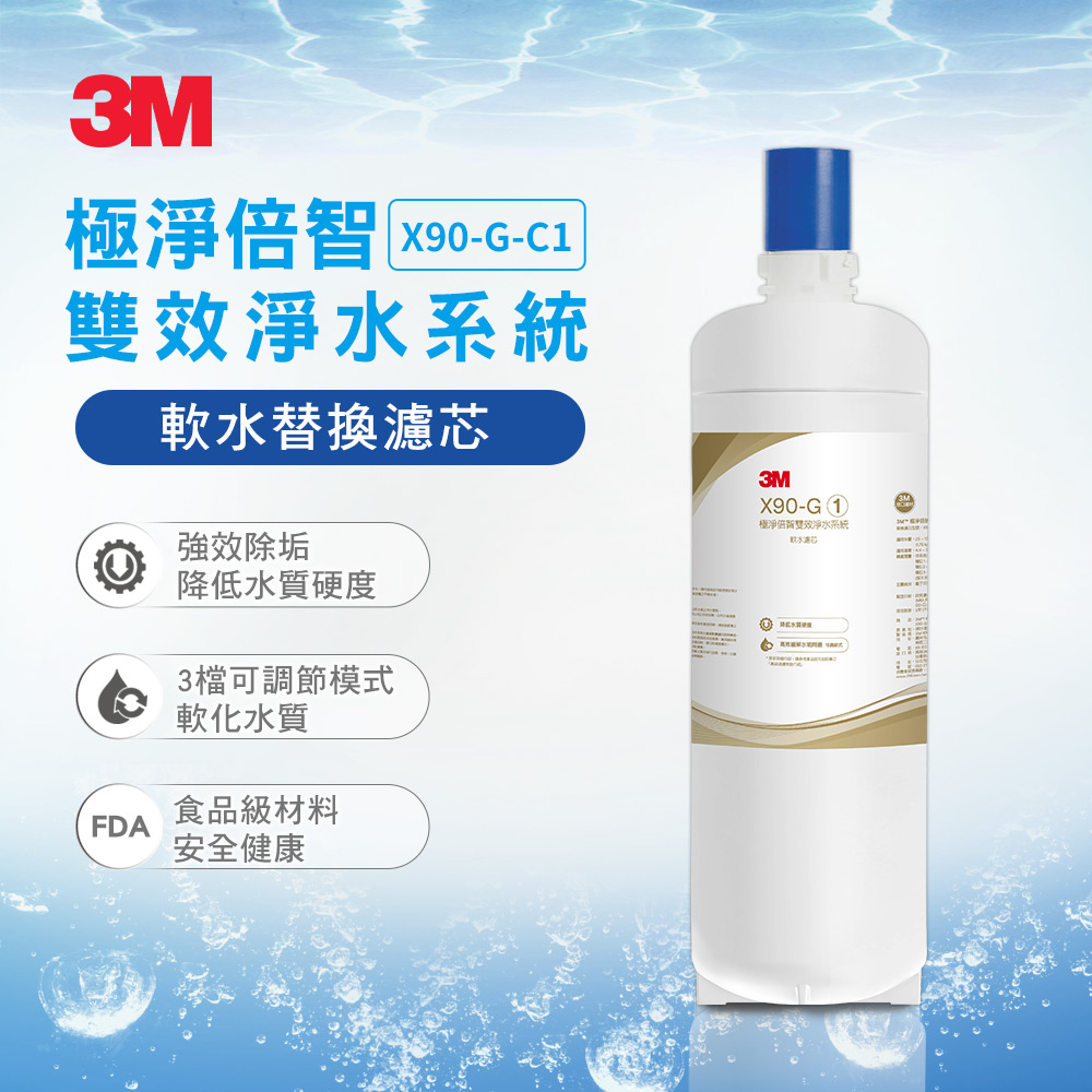 3M X90-G-C1 極淨倍智雙效淨水系統-前置濾心