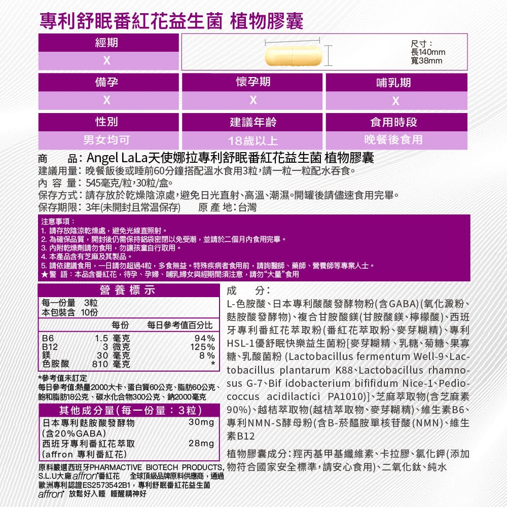 【Angel  LaLa天使娜拉】舒眠西班牙專利Affron®番紅花萃取益生菌(30粒/盒)x2盒_6