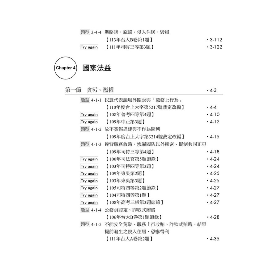 刑法分則題型破解_5