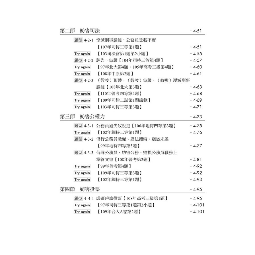 刑法分則題型破解_6