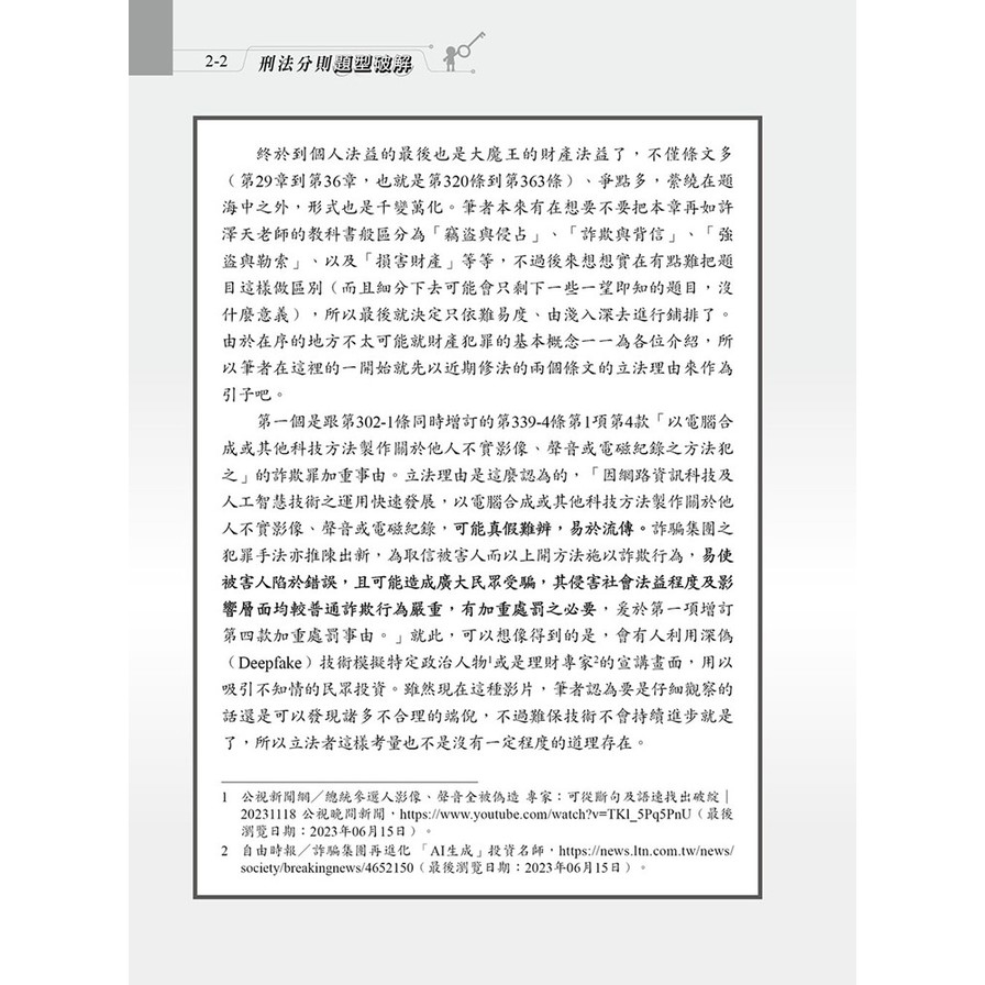 刑法分則題型破解_9
